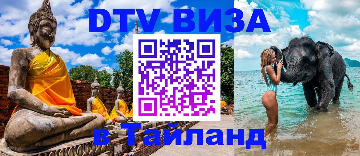 ДТВ виза в Таиланд 