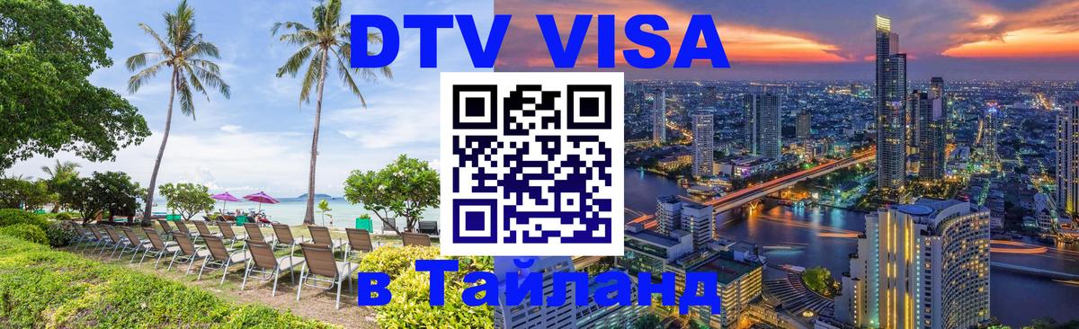 Купить DTV визу в Таиланд Подольск 